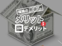 保険の見直し