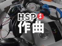 HSPと作曲活動