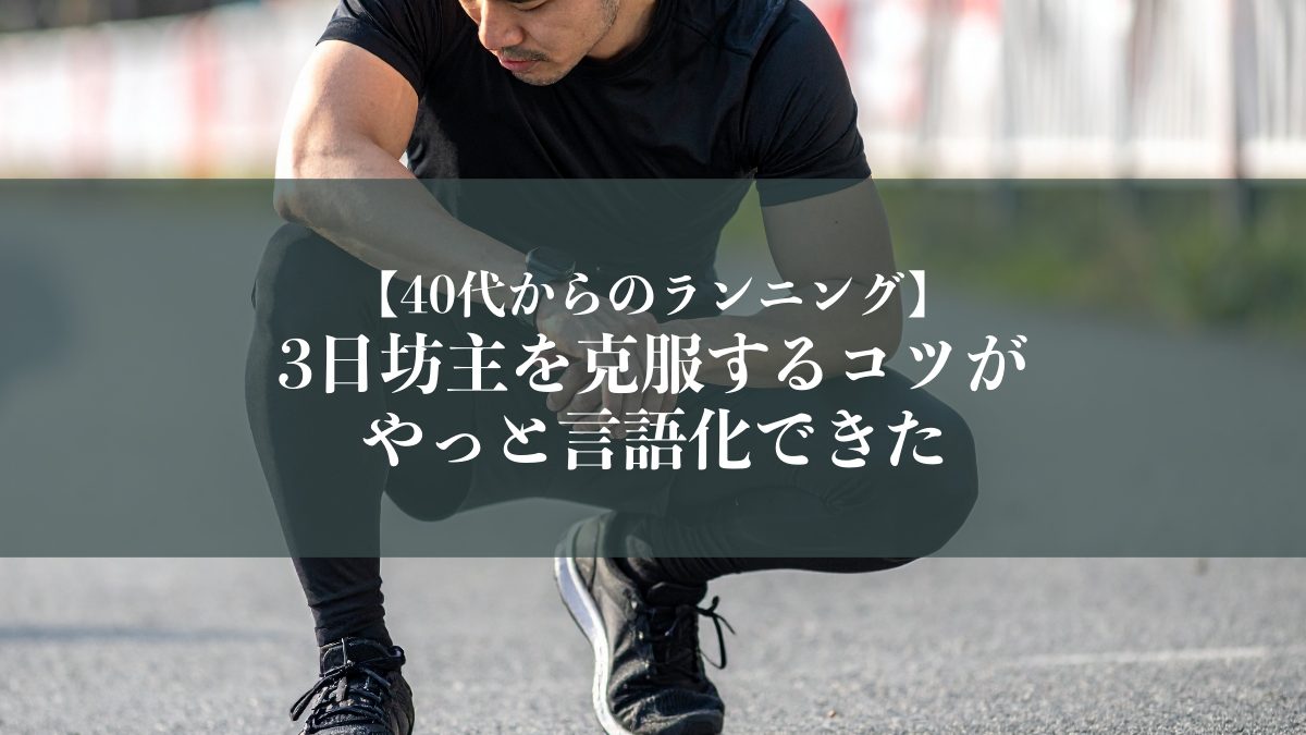 3日坊主を克服するコツがやっと言語化できた男性