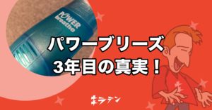 パワーブリーズ3年目の真実