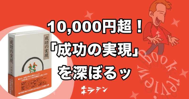 中村天風 成功の実現 は自己啓発ジプシーを撃破する哲学書