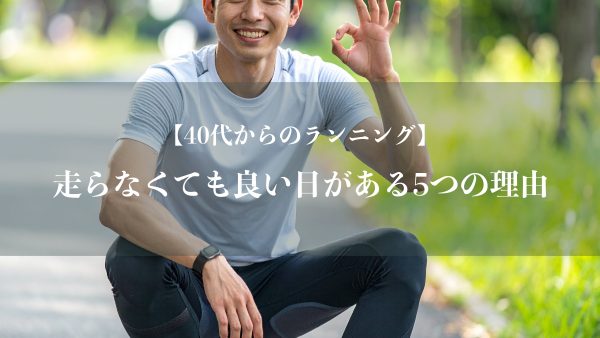 【ランニング習慣の極意】走らなくても良い日がある5つの理由