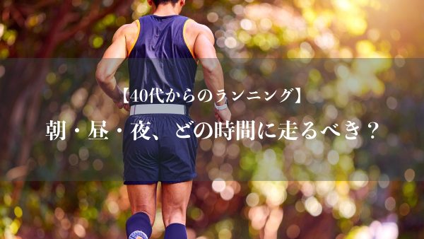 朝走る、昼休みに走る、夜走る。結局どれが良い？