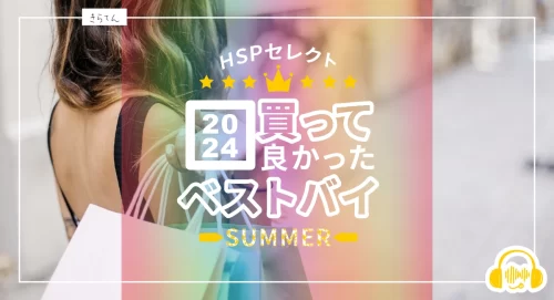 ベストバイ2024夏