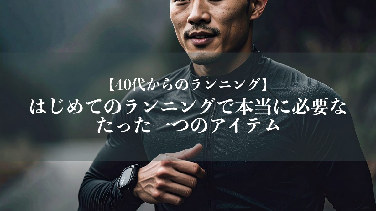 はじめてのランニングで本当に必要なたった一つのアイテム