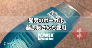 髭男のボーカル愛用グッズ